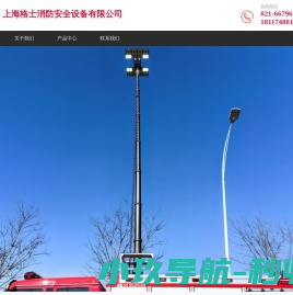 上海格士消防安全设备有限公司