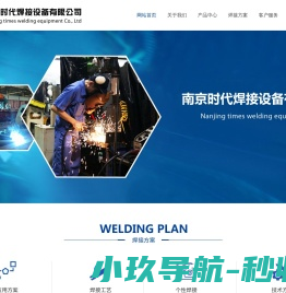 南京时代焊接设备有限公司