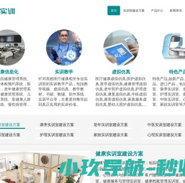 提供医疗健康实训室建设方案和医疗健康实训方案