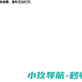 没有续费