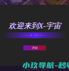 X宇宙web3.0联盟丨维度世界丨元宇宙开发应用平台