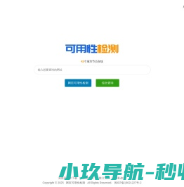 网站可用性检测