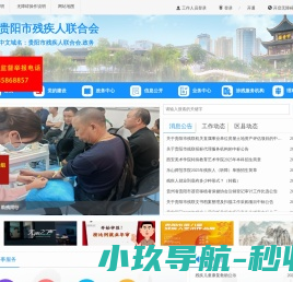 贵阳市残疾人联合会