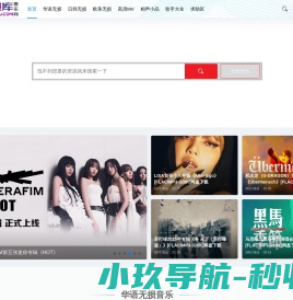 无损库音乐网