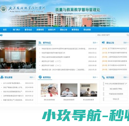 质量与教育教学督导管理处