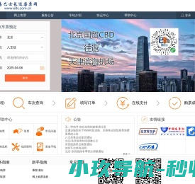 八王坟长途汽车站网上订票.长途汽车.汽车票预订.天津长途汽车票网售订票.天津通莎汽车票在线预订
