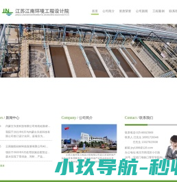 江苏江南环境工程设计院有限公司