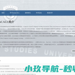 中国英汉语比较研究会语言智能教学专业委员会（ChinaCALL）