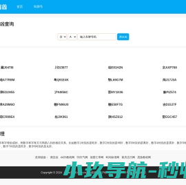 车牌号吉凶查询