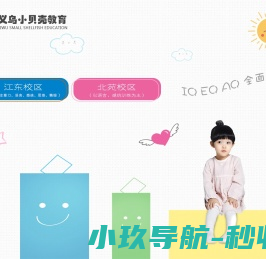 义乌小贝壳教育信息咨询有限公司
