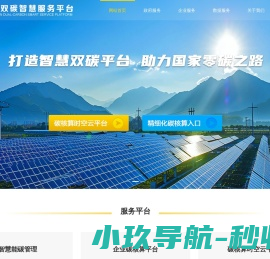 正元双碳智慧服务平台