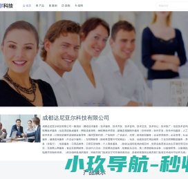 成都达尼亚尔科技有限公司