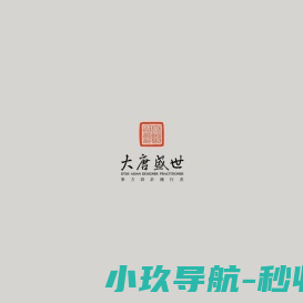 大唐盛世高端艺术设计服务机构