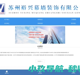 苏州裕兴幕墙装饰有限公司