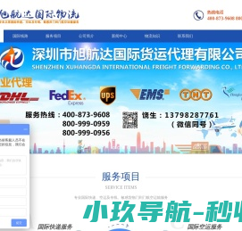 旭航达国际货运代理有限公司专业国际快递及空运