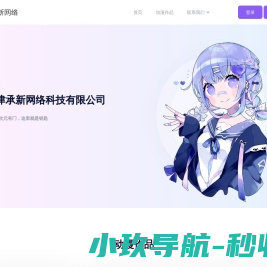 天津承新网络科技有限公司