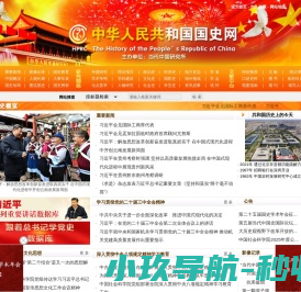 中华人民共和国国史网