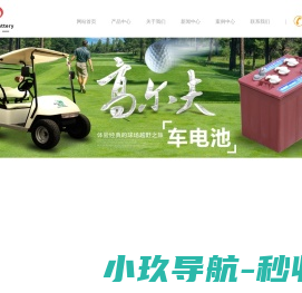 叉车蓄电池,电动叉车蓄电池厂家,观光车蓄电池,叉车电池品牌,高尔夫球车电池,叉车电瓶