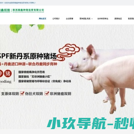 陕西顺鑫种猪选育有限公司
