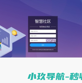 智慧小区管理系统