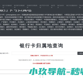 银行卡号归属地查询
