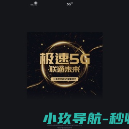 极速5G·联通未来