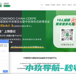 成都国际环保博览会暨中欧绿色低碳博览会2025.4.1