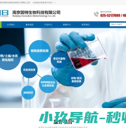 南京因特生物