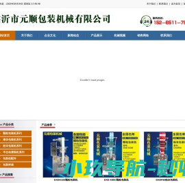 临沂市元顺包装机械有限公司