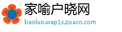 家喻户晓网