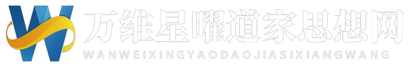 万维星曜道家思想网