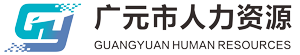 广元人力资源服务产业园