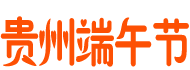 贵州端午节粽子网：五芳斋粽子