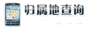 手机号码归属地查询