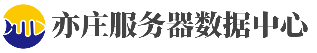亦庄服务器托管