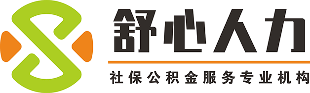 武汉社保公积金代缴