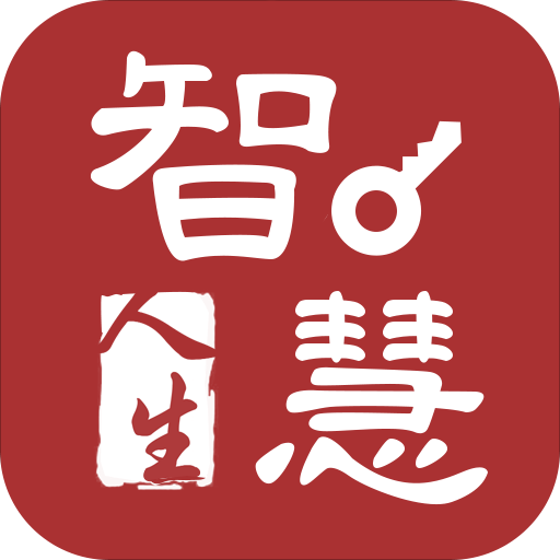 智慧人生官网