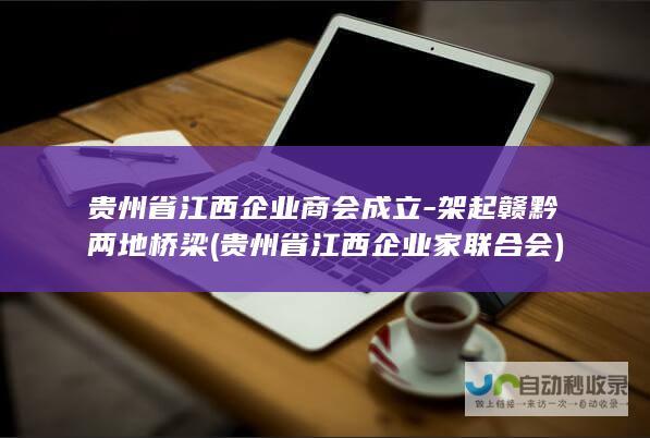 省企业商会成立架起赣黔两地桥梁省