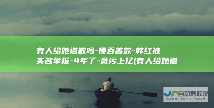 有人给她道歉吗侵吞善款韩红被实名举报4年了贪