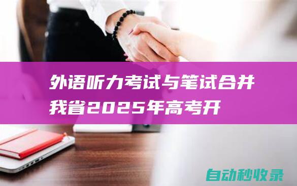 外语听力考试与笔试合并我省2025年高考开