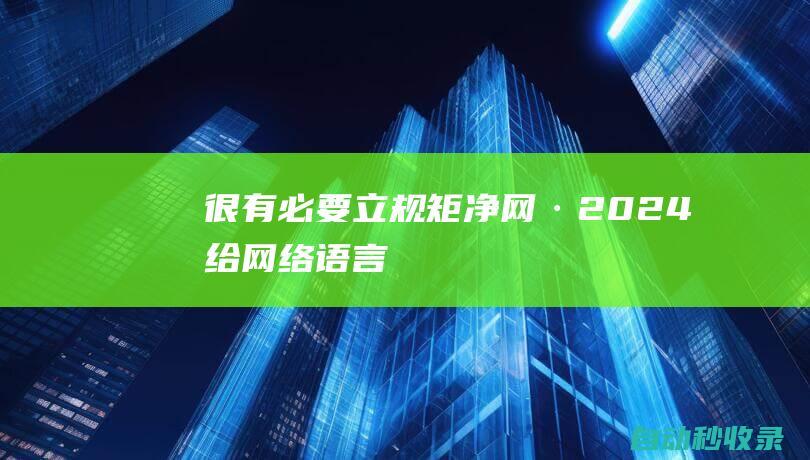 很有必要立规矩净网·2024给网络语言