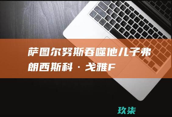 《萨图尔努斯吞噬他儿子》弗朗西斯科·戈雅 (Francisco Goya) 的《萨图尔努斯吞噬他儿子》是一幅可怕而令人不安的作品。这幅画描绘了神话中的泰坦吞食自己孩子的画面。戈雅用黑暗的色彩和暴力的笔触，营造了一种恐惧jpg alt=沉默的羔羊 width=300> 《沉默的羔羊》是一部 1991 年的电影，讲述了一个寻求连环杀手的心理学家。这部电影因其令人不安的暴力场景而闻名，尤其是在moth场景中，一名杀手用毛茸茸的昆虫喂养受害者的嘴。这个场景非常可怕，以至于它仍然困扰着许多观众。(萨萨舞曲)