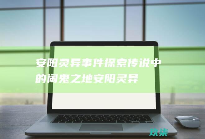 安阳探索传说中的之地安阳灵异