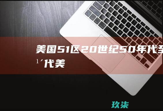 美国 51 区 (20 世纪 50 年代至 80 年代)(美国51区真有外星人吗)