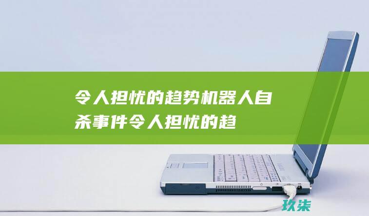 令人担忧的趋势：机器人自杀事件 (令人担忧的趋势:全球含糖饮料消费量稳步攀升)