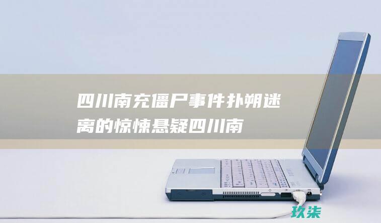 南充僵尸扑朔迷离的惊悚悬疑南