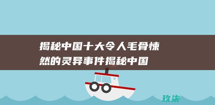 揭秘十大令人毛骨悚然的揭秘