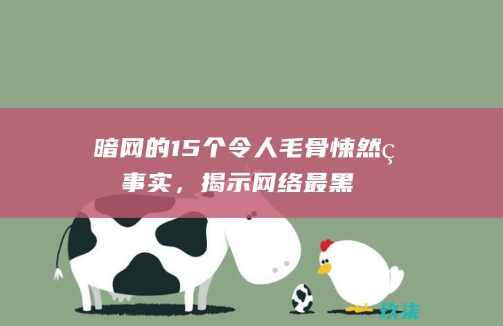 暗网的15个令人毛骨悚然的事实，揭示网络最黑暗的角落