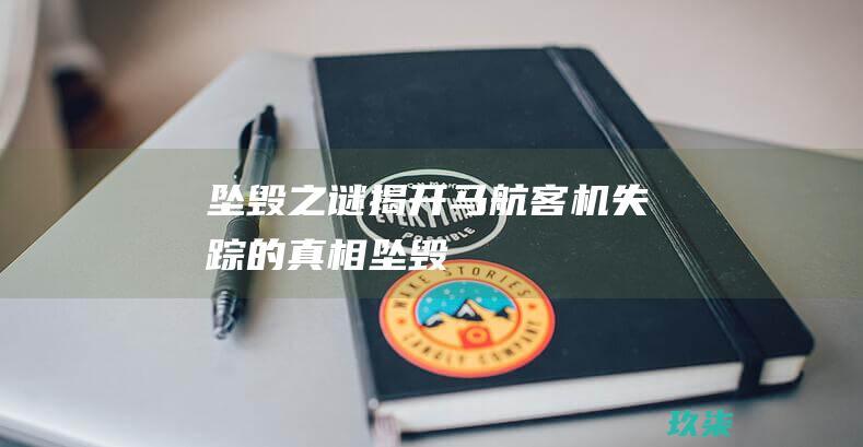 坠毁之谜：揭开马航客机失踪的真相 (坠毁)