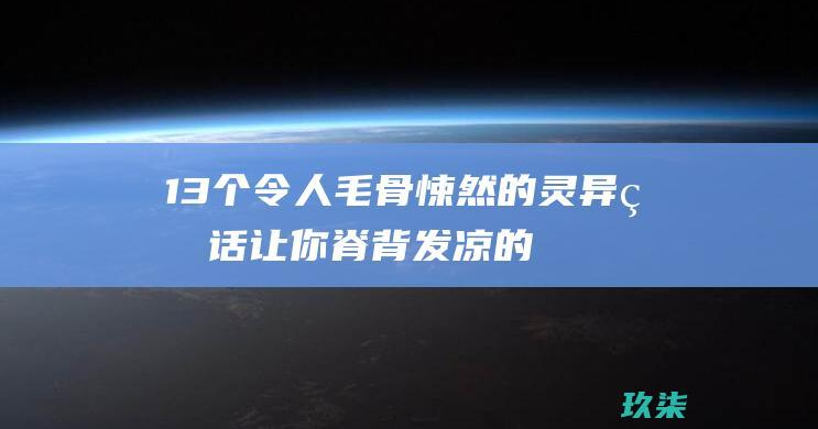 13个令人毛骨悚然的灵异电话：让你脊背发凉的故事